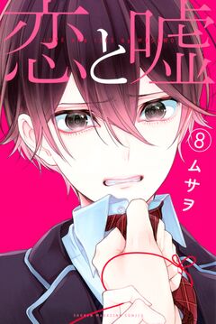 恋と嘘 8巻