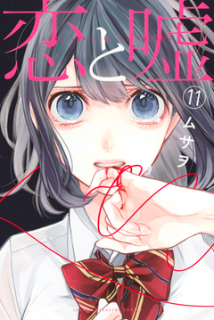 恋と嘘 11巻