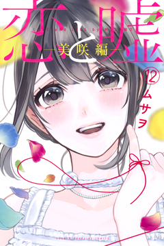 恋と嘘 12巻