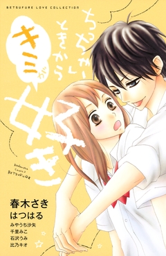 ちっちゃいときからキミが好き 1巻
