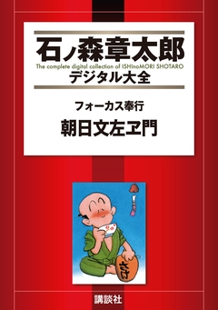 フォーカス奉行 朝日文左ヱ門 1巻
