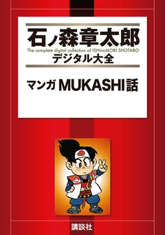 マンガMUKASHI話 1巻