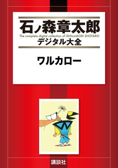 ワルカロー 1巻