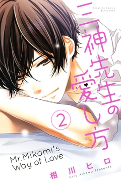 三神先生の愛し方 2巻