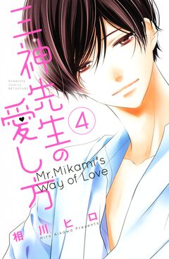 三神先生の愛し方 4巻