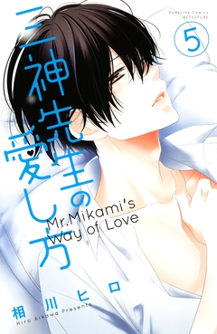 三神先生の愛し方 5巻