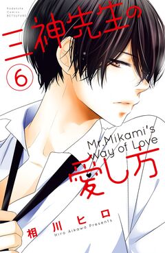 三神先生の愛し方 6巻