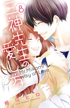 三神先生の愛し方 8巻