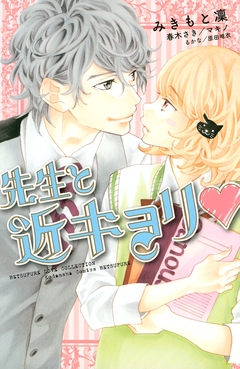 先生と近キョリ 1巻