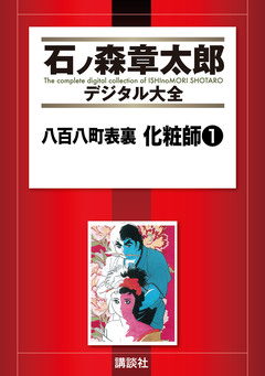 八百八町表裏 化粧師 1巻