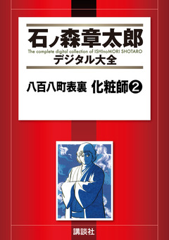 八百八町表裏 化粧師 2巻