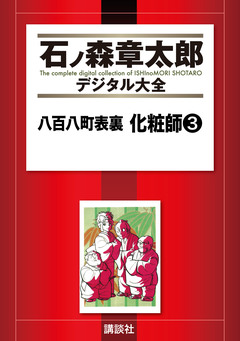 八百八町表裏 化粧師 3巻