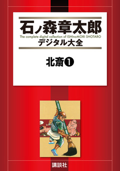 北斎 1巻