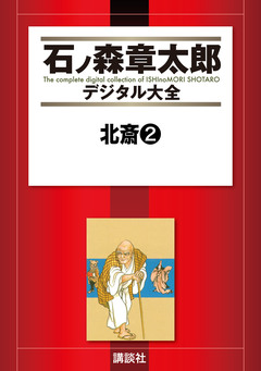 北斎 2巻
