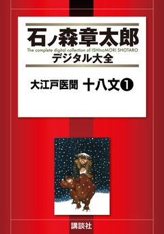 大江戸医聞 十八文 1巻