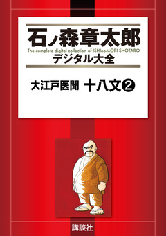 大江戸医聞 十八文 2巻