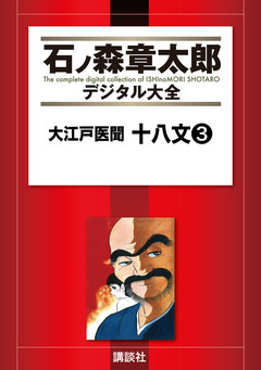 大江戸医聞 十八文 3巻