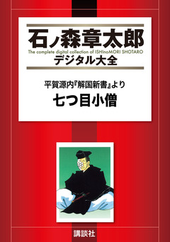平賀源内『解国新書』より 七つ目小僧 1巻