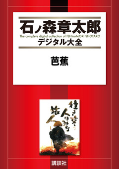 芭蕉 1巻