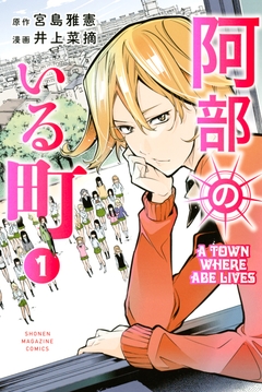 阿部のいる町 1巻