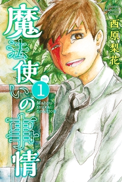 魔法使いの事情 1巻