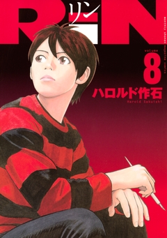 RiN 8巻