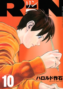 RiN 10巻