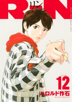 RiN 12巻