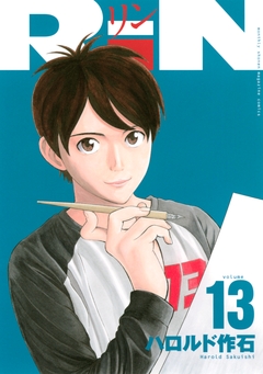 RiN 13巻