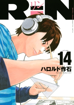 RiN 14巻