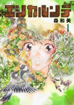 エシカルンテ 1巻