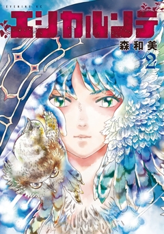 エシカルンテ 2巻