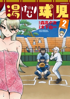 湯けむり球児 2巻