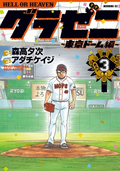 グラゼニ～東京ドーム編～ 3巻
