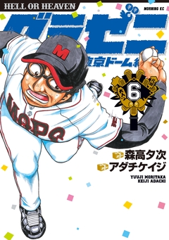 グラゼニ～東京ドーム編～ 6巻