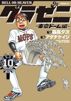 グラゼニ～東京ドーム編～ 10巻