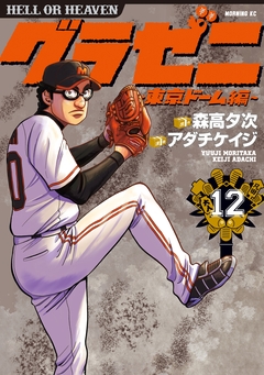 グラゼニ~東京ドーム編~ 12巻