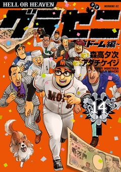 グラゼニ~東京ドーム編~ 14巻