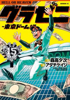 グラゼニ~東京ドーム編~ 15巻