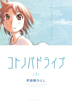 コトノバドライブ 1巻