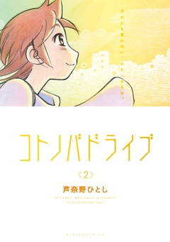 コトノバドライブ 2巻