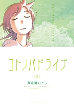 コトノバドライブ 3巻