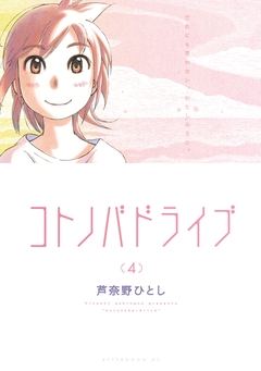 コトノバドライブ 4巻