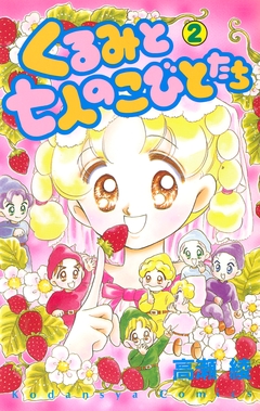 くるみと七人のこびとたち 2巻