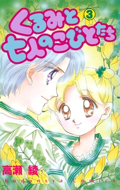 くるみと七人のこびとたち 3巻