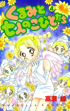 くるみと七人のこびとたち 4巻