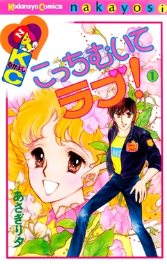 こっちむいてラブ! 1巻