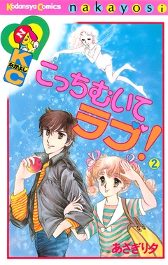 こっちむいてラブ! 2巻