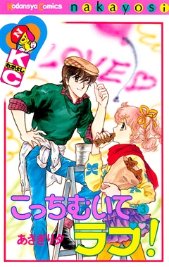 こっちむいてラブ! 3巻