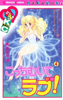 こっちむいてラブ! 4巻